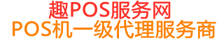 贵德趣pos网